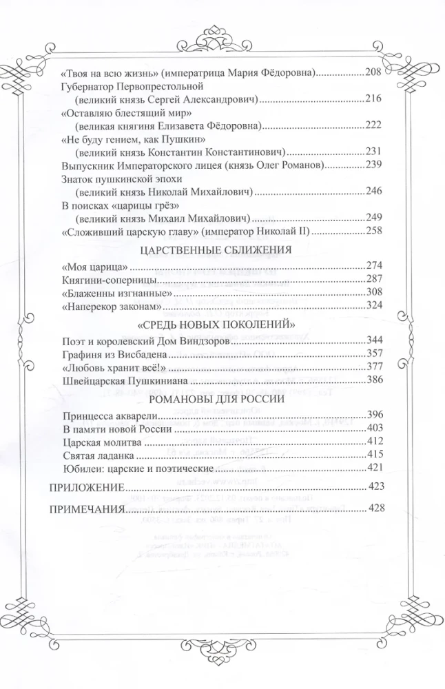 Пушкин и Романовы. Великие династии в зеркале эпох