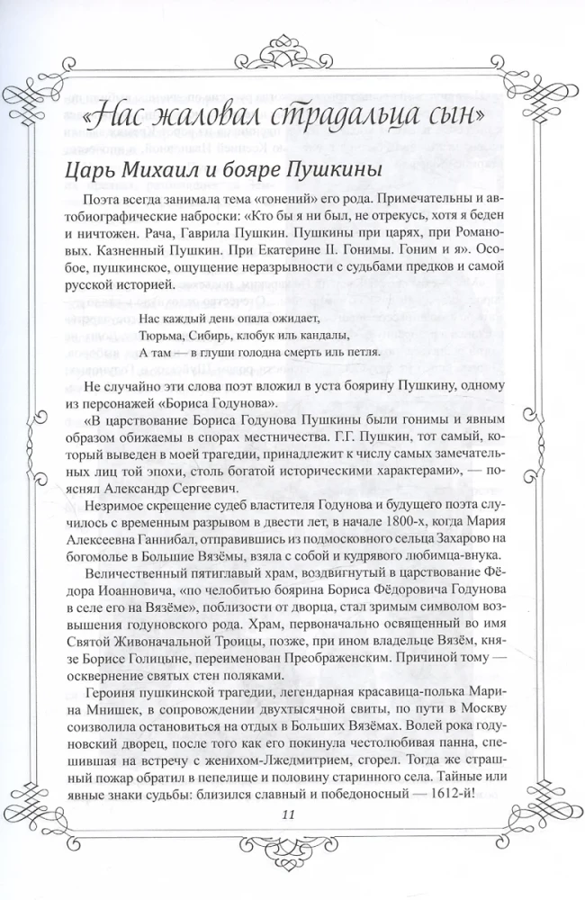 Пушкин и Романовы. Великие династии в зеркале эпох