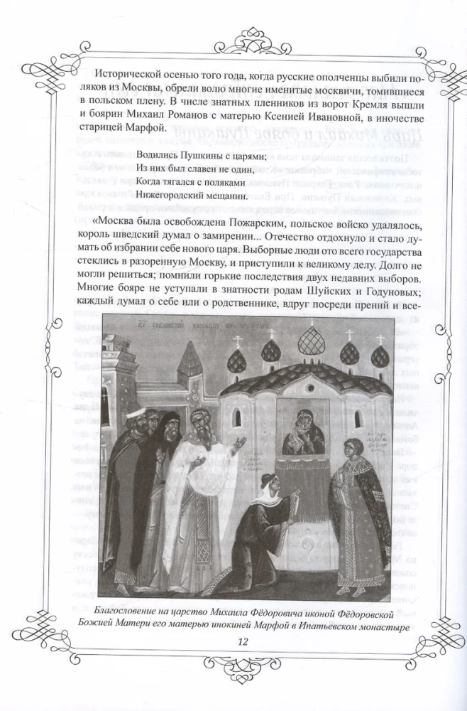 Пушкин и Романовы. Великие династии в зеркале эпох