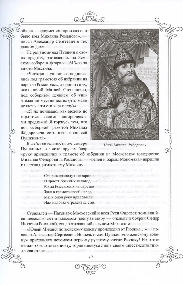 Пушкин и Романовы. Великие династии в зеркале эпох