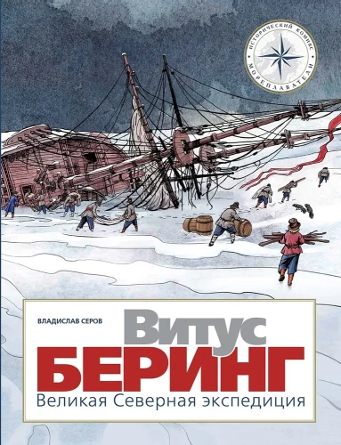 Vitus Berings. Lielā Ziemeļu ekspedīcija