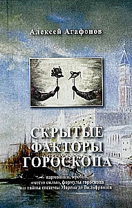 Агафонов А. Скрытые факторы гороскопа