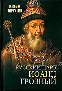 Русский царь Иоанн Грозный