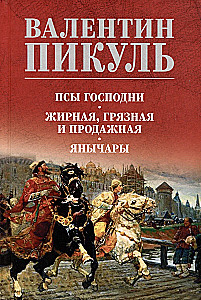 Псы господни. Жирная, грязная и продажная. Янычары