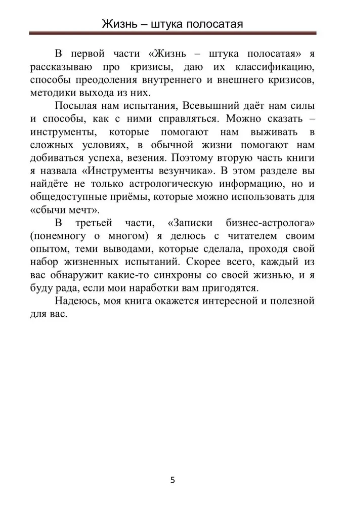 Dzīve ir svītraina lieta. Biznesa astrologes piezīmes