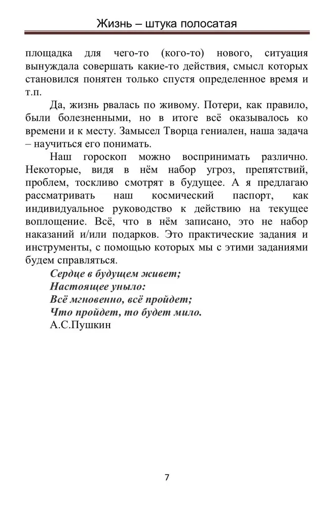 Dzīve ir svītraina lieta. Biznesa astrologes piezīmes