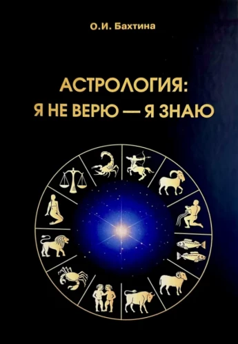 Astroloģija: es neticu, es zinu