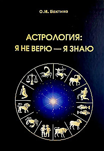 Астрология: я не верю, я знаю