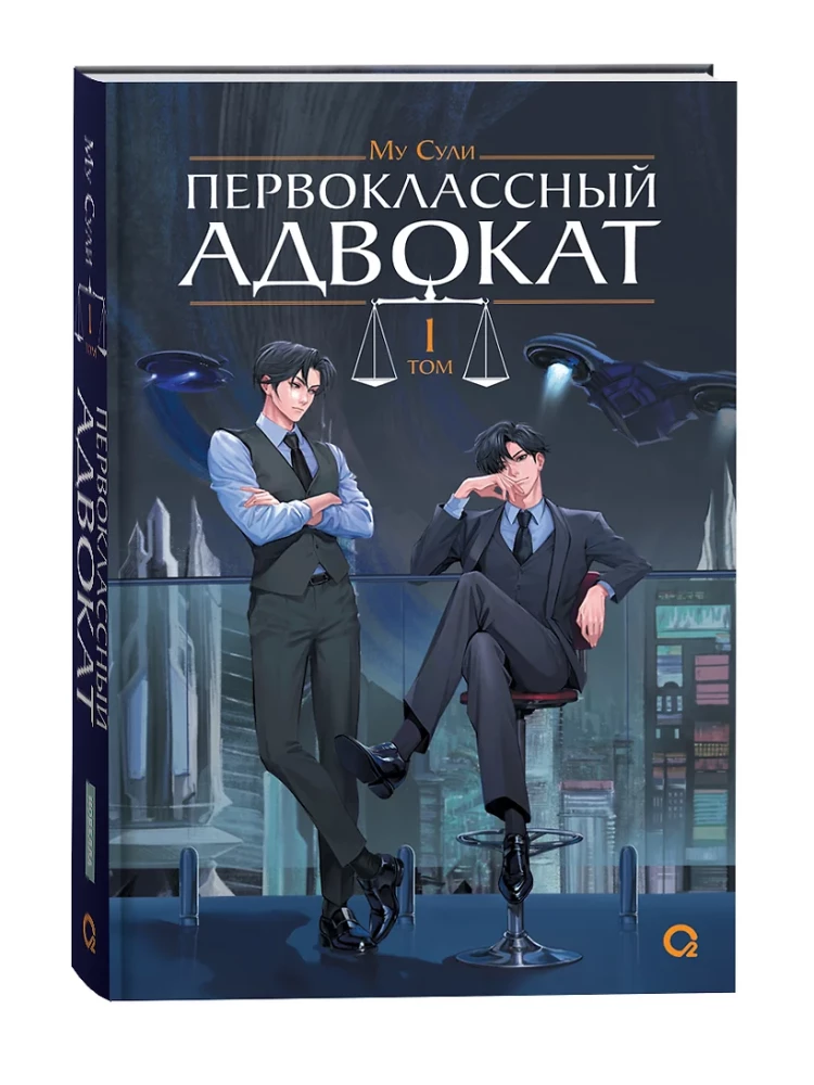 Первоклассный адвокат. Том 1