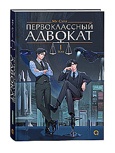Первоклассный адвокат. Том 1