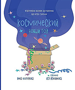 Kosmiskais Jaunais Gads