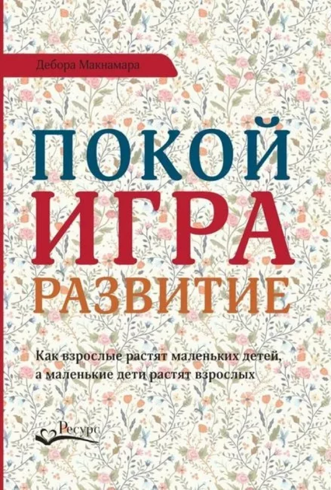 Покой, игра, развитие