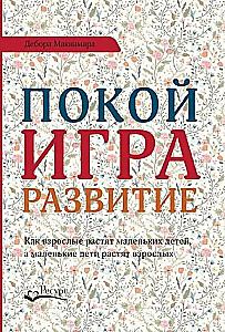 Покой, игра, развитие