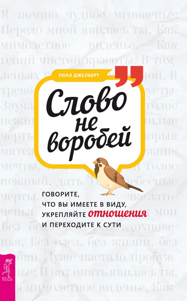 Слово не воробей. Говорите, что вы имеете в виду, укрепляйте отношения и переходите к сути