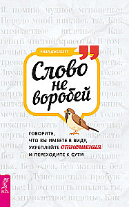Слово не воробей. Говорите, что вы имеете в виду, укрепляйте отношения и переходите к сути