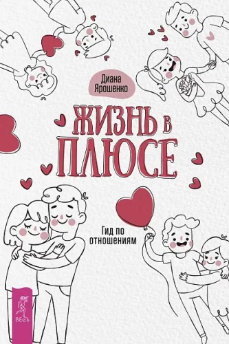 Dzīve plusā. Attiecību ceļvedis