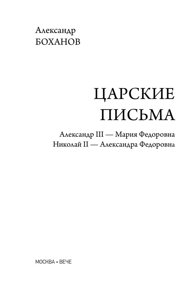 Cāru vēstules. Aleksandrs III - Marija Fedorovna. Nikolajs II - Aleksandra Fedorovna