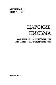 Cāru vēstules. Aleksandrs III - Marija Fedorovna. Nikolajs II - Aleksandra Fedorovna