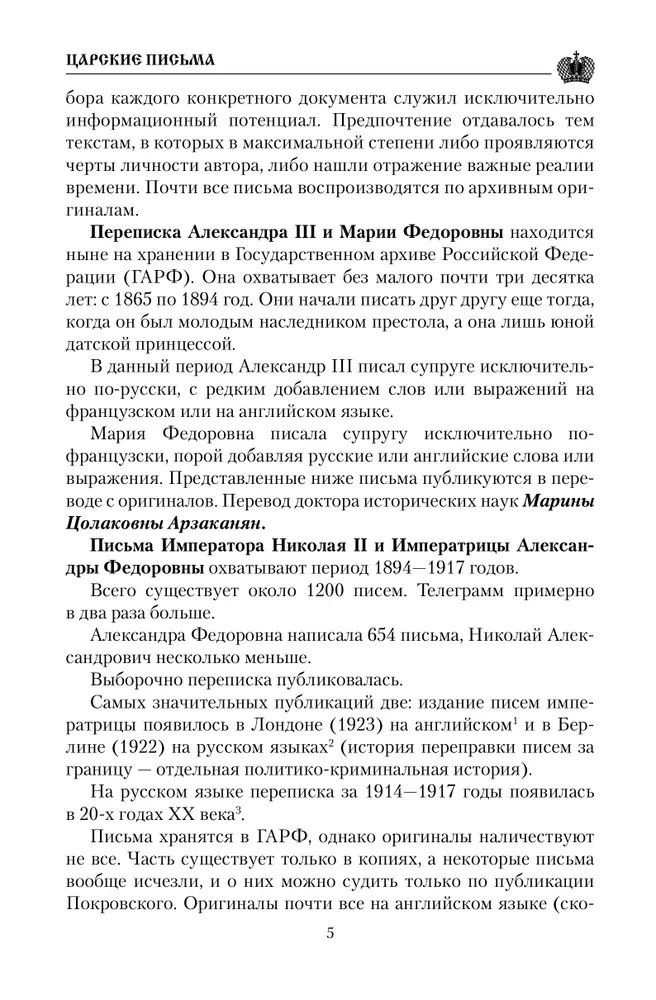 Cāru vēstules. Aleksandrs III - Marija Fedorovna. Nikolajs II - Aleksandra Fedorovna