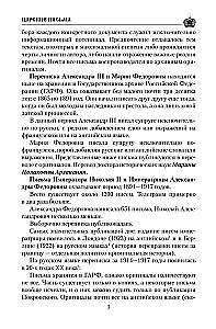 Cāru vēstules. Aleksandrs III - Marija Fedorovna. Nikolajs II - Aleksandra Fedorovna