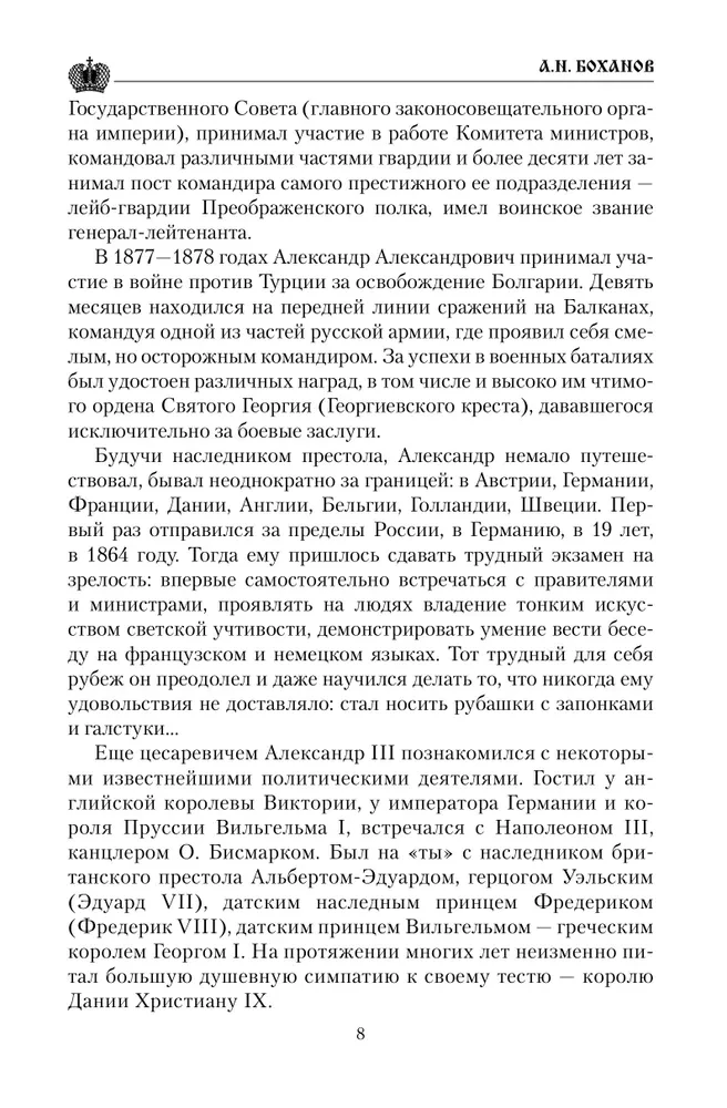 Cāru vēstules. Aleksandrs III - Marija Fedorovna. Nikolajs II - Aleksandra Fedorovna