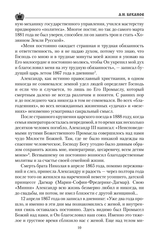 Cāru vēstules. Aleksandrs III - Marija Fedorovna. Nikolajs II - Aleksandra Fedorovna