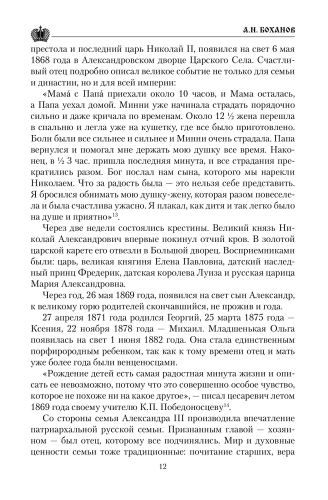 Cāru vēstules. Aleksandrs III - Marija Fedorovna. Nikolajs II - Aleksandra Fedorovna