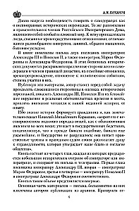 Cāru vēstules. Aleksandrs III - Marija Fedorovna. Nikolajs II - Aleksandra Fedorovna