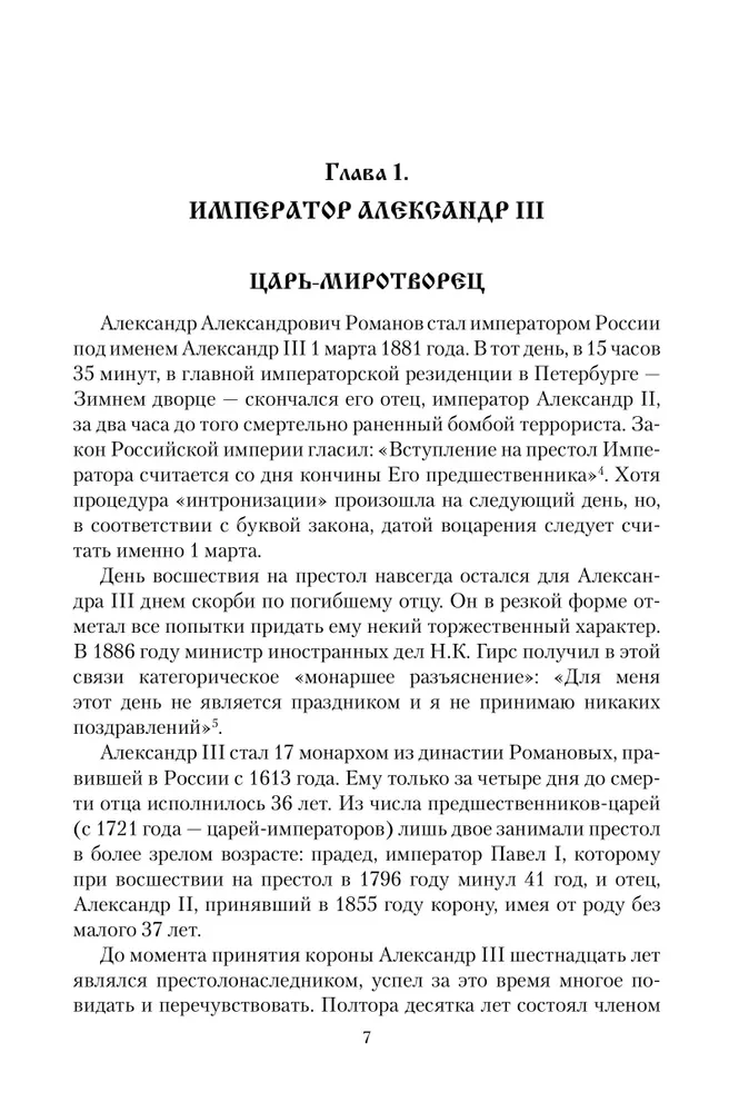 Cāru vēstules. Aleksandrs III - Marija Fedorovna. Nikolajs II - Aleksandra Fedorovna