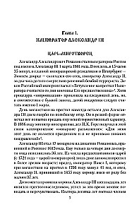 Cāru vēstules. Aleksandrs III - Marija Fedorovna. Nikolajs II - Aleksandra Fedorovna