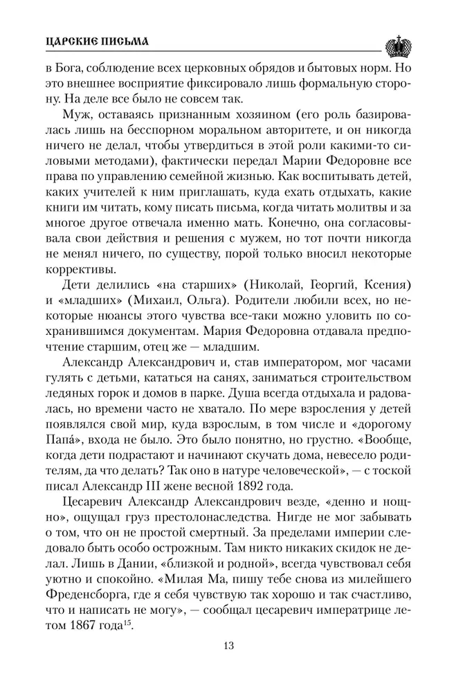 Cāru vēstules. Aleksandrs III - Marija Fedorovna. Nikolajs II - Aleksandra Fedorovna