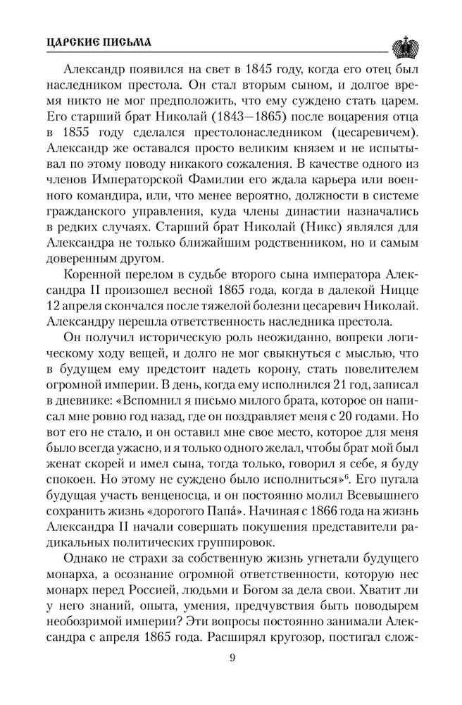 Cāru vēstules. Aleksandrs III - Marija Fedorovna. Nikolajs II - Aleksandra Fedorovna