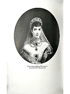 Cāru vēstules. Aleksandrs III - Marija Fedorovna. Nikolajs II - Aleksandra Fedorovna