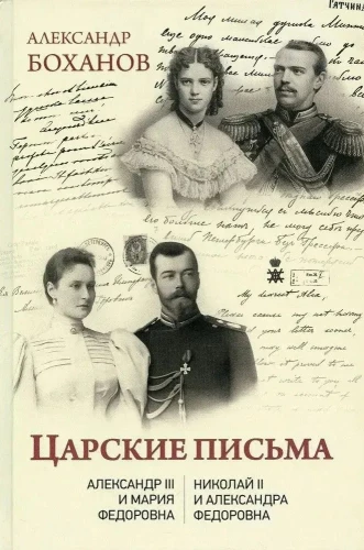Cāru vēstules. Aleksandrs III - Marija Fedorovna. Nikolajs II - Aleksandra Fedorovna