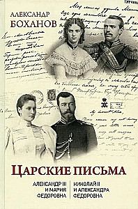 Cāru vēstules. Aleksandrs III - Marija Fedorovna. Nikolajs II - Aleksandra Fedorovna