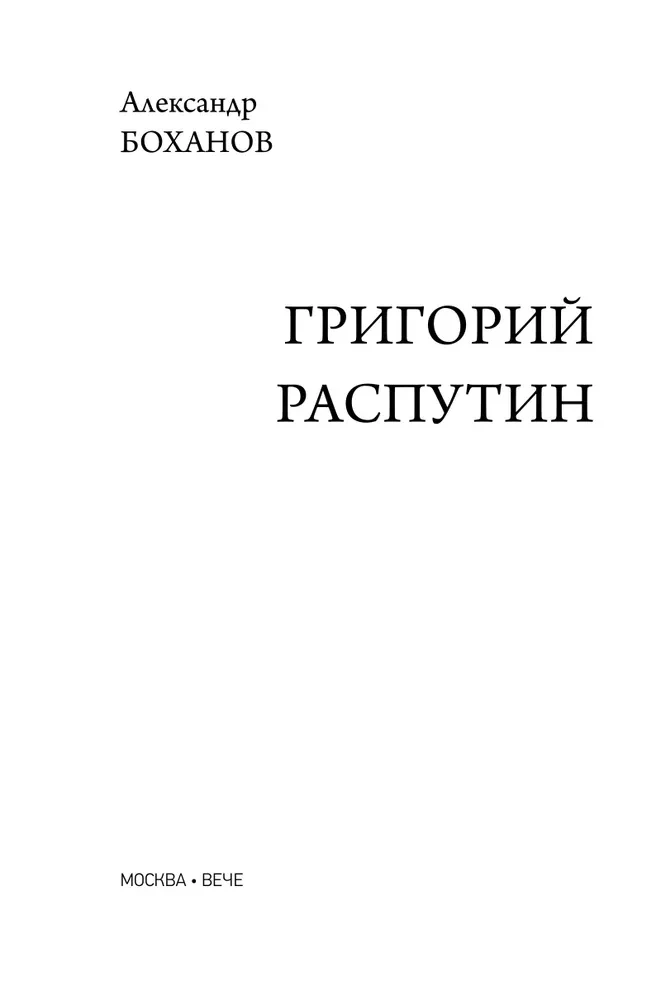 Grigorijs Rasputins
