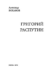 Grigorijs Rasputins