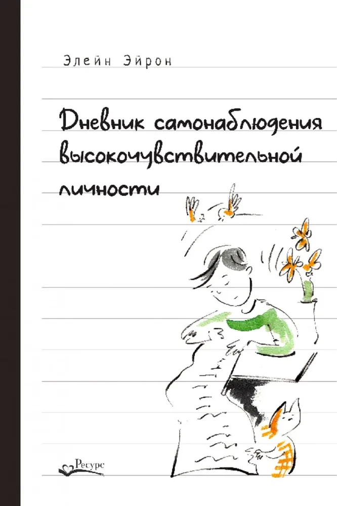 Pašnovērošanas dienasgrāmata augsti jutīgas personības