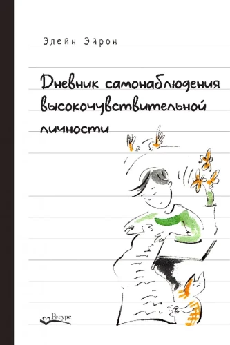 Pašnovērošanas dienasgrāmata augsti jutīgas personības