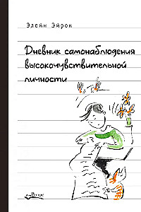 Pašnovērošanas dienasgrāmata augsti jutīgas personības