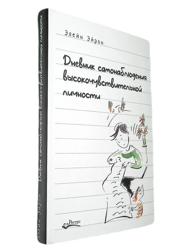 Pašnovērošanas dienasgrāmata augsti jutīgas personības