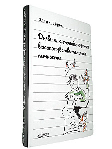 Pašnovērošanas dienasgrāmata augsti jutīgas personības
