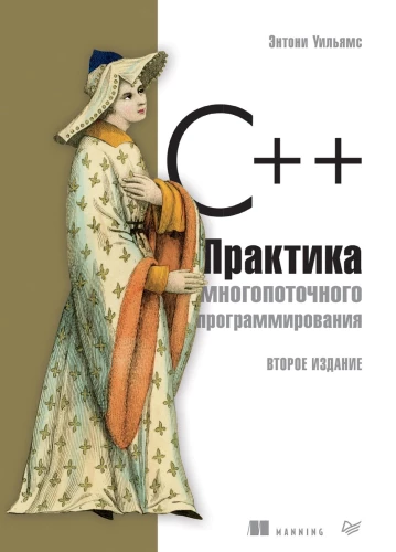 C++ Prakse daudzplūsmu programmēšanā