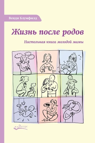 Dzīve pēc dzemdībām. Jaunās māmiņas galvenā grāmata