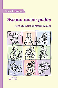Dzīve pēc dzemdībām. Jaunās māmiņas galvenā grāmata