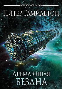 Дремлющая Бездна