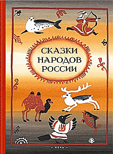 Сказки народов России