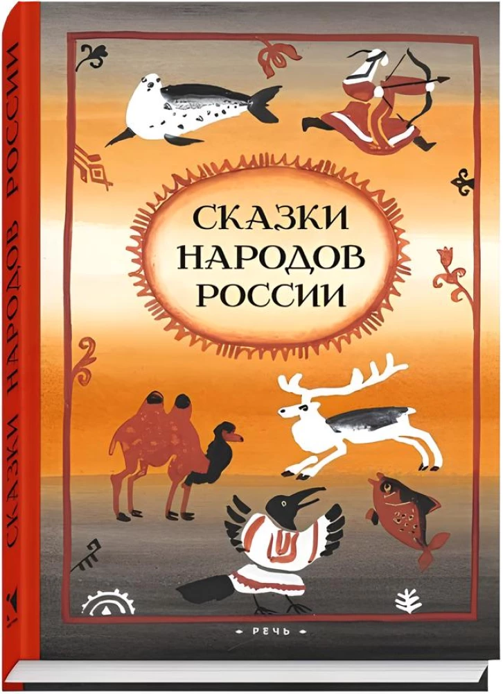 Сказки народов России