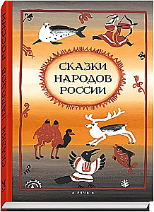Сказки народов России