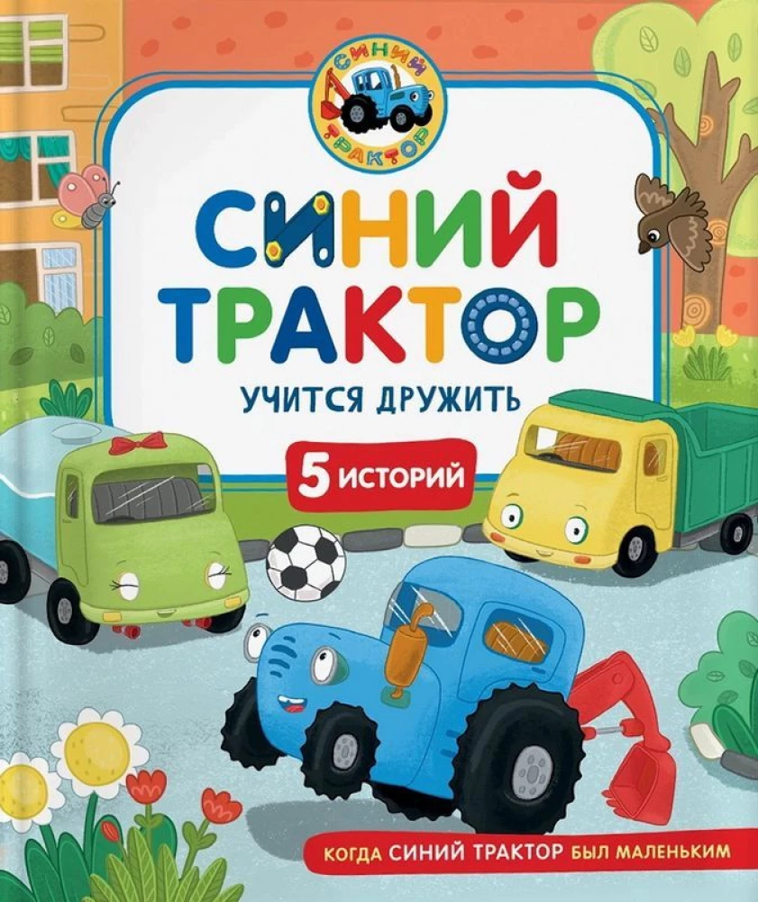 Zilais Traktors mācas draudzēties